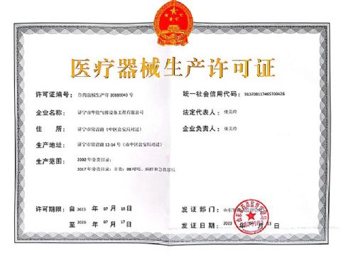 點(diǎn)擊查看詳細(xì)信息<br>標(biāo)題：醫(yī)療器械生產(chǎn)許可證 閱讀次數(shù)：685